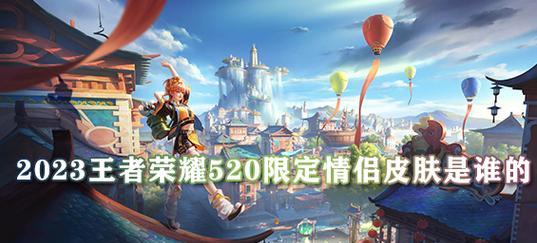 2023年荣耀520情侣皮肤一览！（新款情侣皮肤曝光，玩家期待值爆棚！）