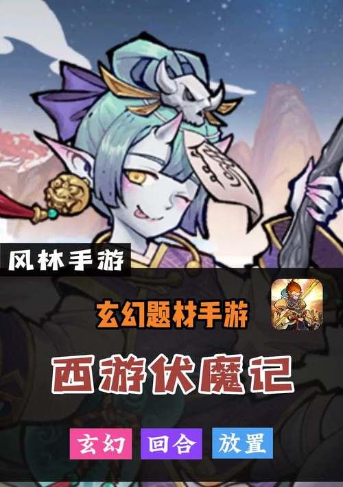 《以西游伏魔记》2023最强阵容一览（打造最强战力，以西游伏魔记全新玩法攻略）