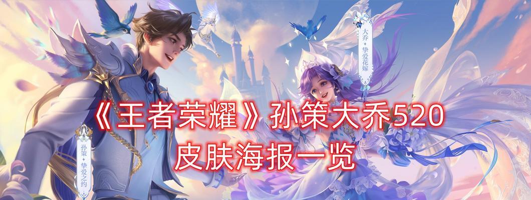 荣耀周瑜520皮肤售价一览（520专属）