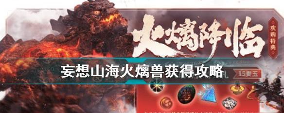 《山海珍惜砆石》游戏攻略（探索奇幻世界）