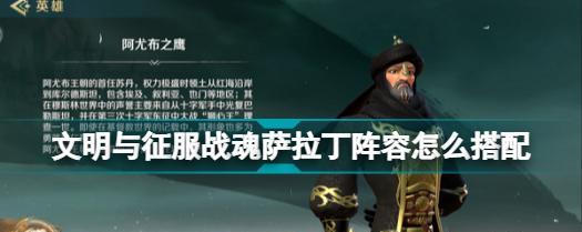 文明与征服——君士坦丁战魂阵容详解（打造最强战队）