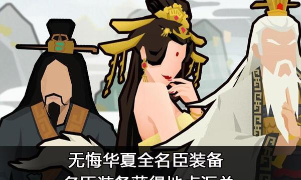 《无悔华夏春秋战国》名臣出现时间一览（一场游戏中的历史盛宴）
