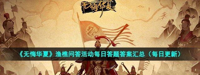 无悔华夏渔樵问答69答案一览（游戏化学习）