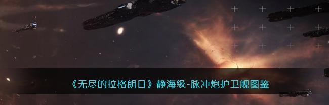 无尽的拉格朗日战舰强化系统攻略（如何在游戏中提升战舰实力）