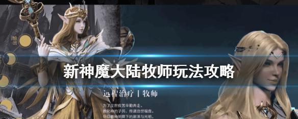 新神魔大陆平民职业选择指南（如何在游戏中选择最适合你的职业）