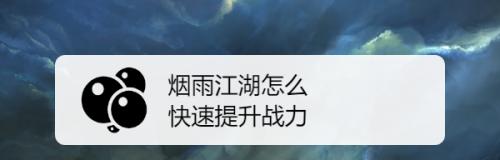 《烟雨江湖》温泉护法低战力打法技巧详解（轻松应对高难度副本）