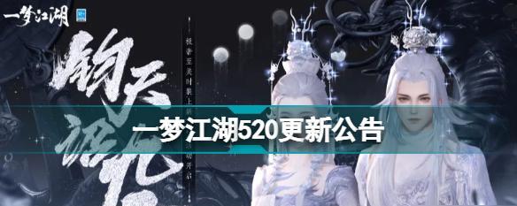 一梦江湖520活动汇总（共享520浪漫）