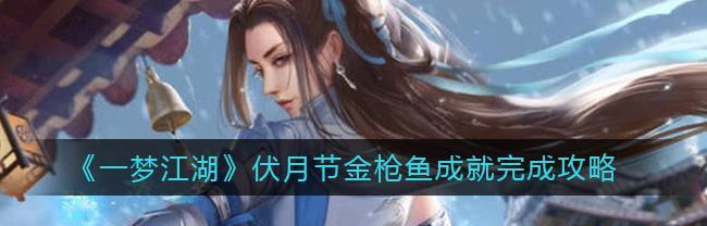 《梦幻江湖》新门派伽蓝即将登场（探寻新门派的武学之道）