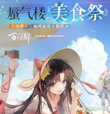 百闻牌三丽鸥家族联动最新情报（游戏中的夏日祭典）