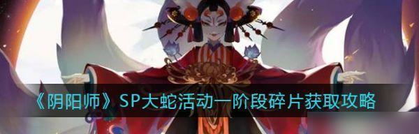 阴阳师大蛇神神罚阵容攻略（组队打神罚）