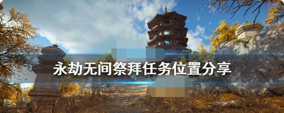 《永劫无间沈妙修行任务攻略》（彻底掌握如何完成任务）