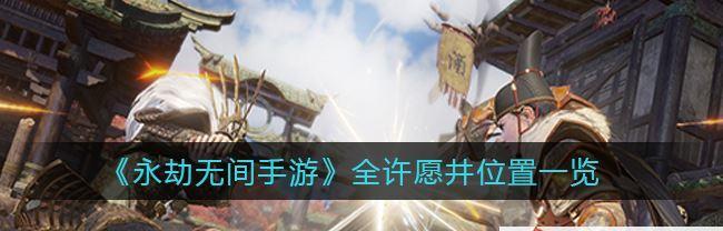 《永劫无间语音交流按键一览》（掌握游戏语音交流技巧的必备指南）