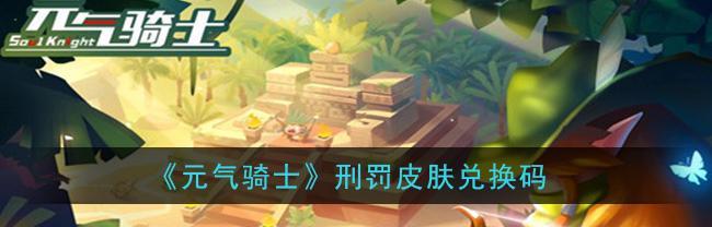 《探寻元素地牢AC娘皮肤兑换码》（解读AC娘皮肤兑换码的方法和注意事项）