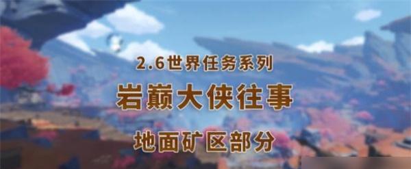 原神30世界任务攻略大全：探索全球、解锁秘密、提升等级