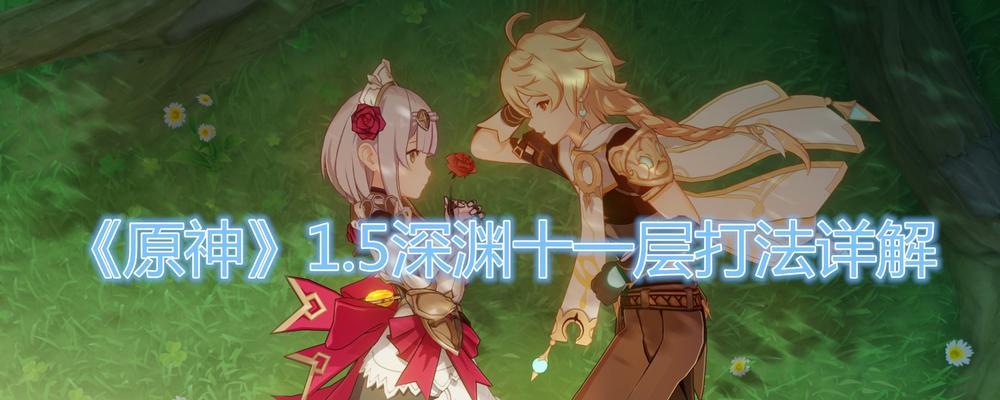 原神深渊第12层通关攻略（详解角色搭配与BOSS战策略）