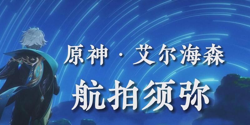 打造最强艾尔海森阵容（挑战更高难度游戏）