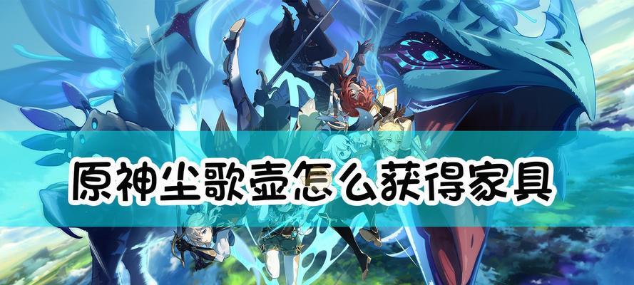 《原神》尘歌壶角色入驻奖励获取流程详解（以原神尘歌壶角色为例）
