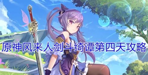 《原神风来人剑斗绮谭》艺能选择攻略（用的阵容打出最华丽的演出）