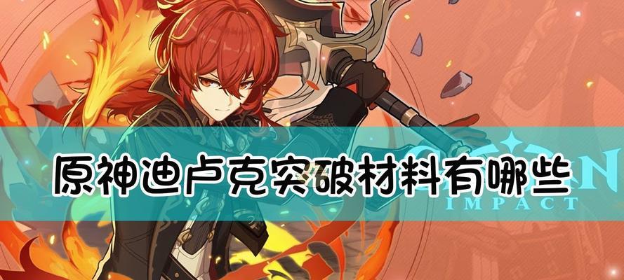 原神荒泷一斗突破材料一览：助力旅行者战力提升