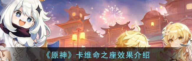 原神角色介绍-卡维是谁（探索卡维的背景故事和游戏能力）