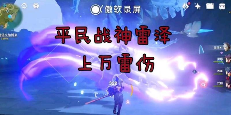 《原神》雷泽阵容搭配攻略（打造最强电系阵容）