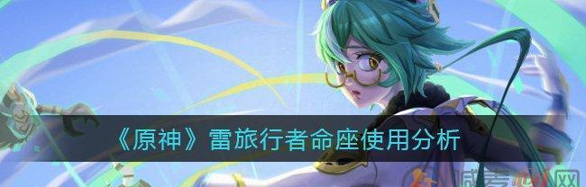 《原神》雷主队伍搭配指南（掌握这些技巧）