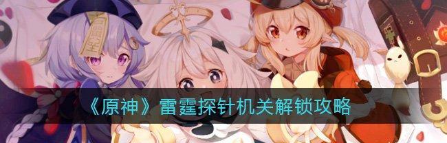 原神雷霆探针解密进阶攻略（揭开雷霆探针的神秘面纱）