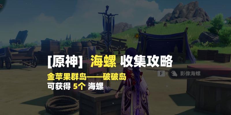 寻找海螺，发现秘密（寻找海螺）