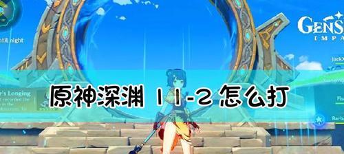 原神深渊12-1满星攻略（打法详解）