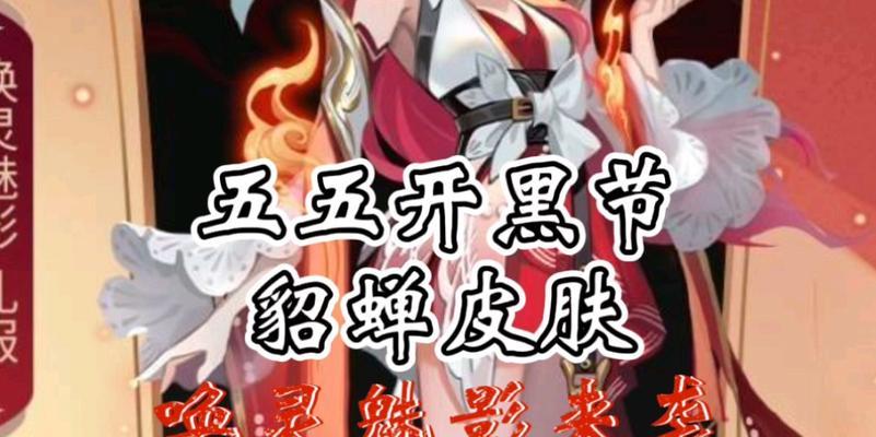 攻略荣耀貂蝉五五开黑节海报票选活动（如何获得票选结果）