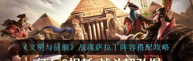 《征服战魂》凯撒阵容详解（打造最强凯撒阵容）