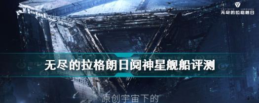 探秘无尽的拉格朗日地图标识（以游戏为主的标识意义一览）