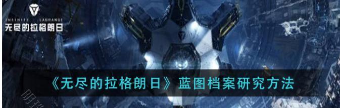 《无尽的拉格朗日五级城攻略》（打造战队）