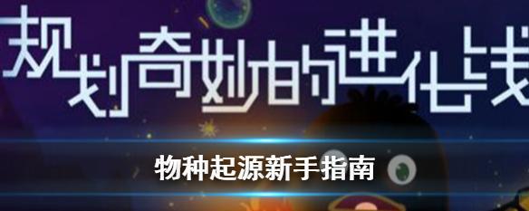 《以物种起源手游》核心物质生成攻略（轻松掌握核心物质生成技巧）