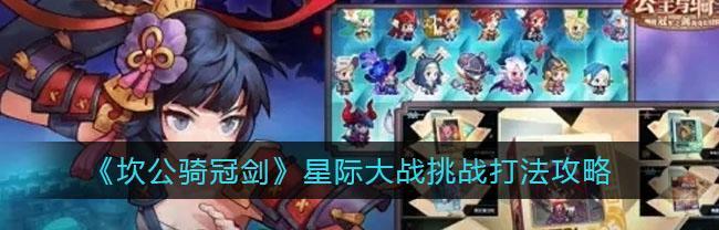 《一把剑》挑战八关卡通关攻略（打造最强卡组）