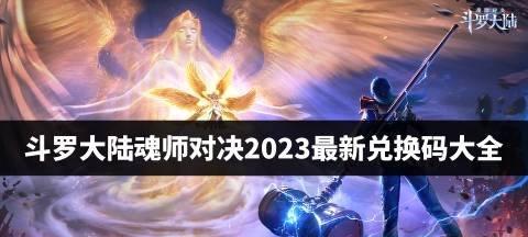 新斗罗大陆开服时间表2024（最新一览）