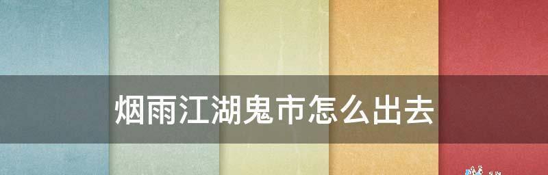 《烟雨江湖鬼市》进入指南（探索江湖神秘之地）