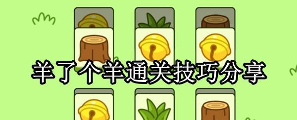 游戏火爆！以羊了个羊为何走红（探究以羊了个羊游戏的奥秘及背后的商业战略）