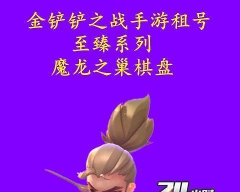 玩转活动，斩妖除魔——《金铲铲之战魔龙之巢》攻略（跨服挑战、策略攻略、装备选择）