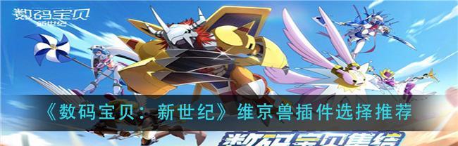 数码宝贝新世纪五选一攻略（用技巧选择最强数码宝贝）