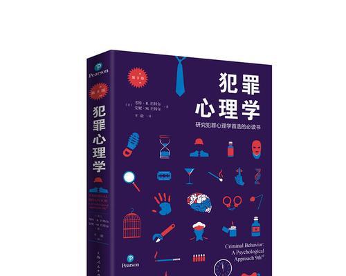 犯罪心理（用心理学探索罪案真相）