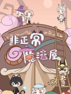探秘怪奇小店（解锁成功的关键）