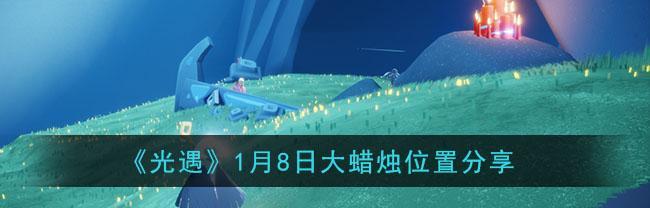 《光遇大蜡烛517位置揭秘》（游戏迷们必读）