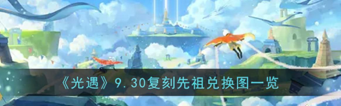 《复刻先祖之光遇》（体验祖先的生活）