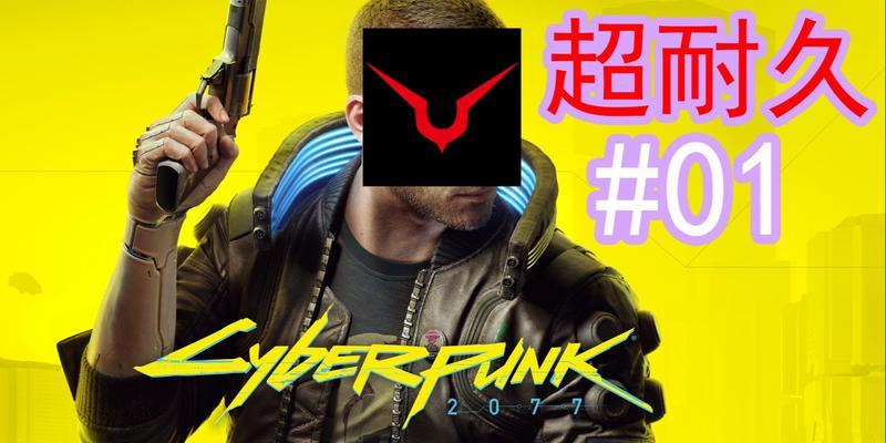 《赛博朋克2077》超梦编辑详解（探寻超梦编辑的神秘与魅力）