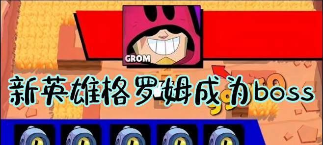 《荒野乱斗》玩家必看（以荒野乱斗格罗姆技能玩法攻略为主题）