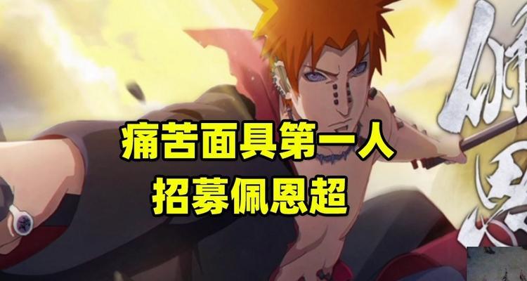 火影忍者手游佩恩修罗道奥义技能——轮回天生