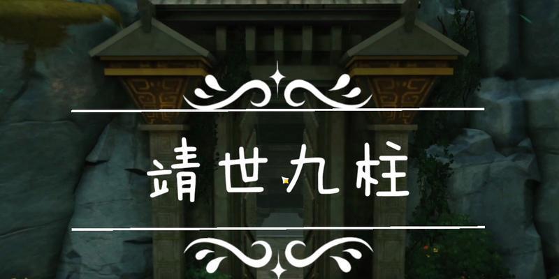 原神靖世九柱解锁攻略（解锁九柱）