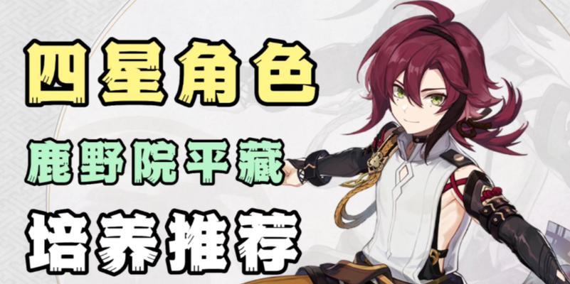 原神鹿野院平藏突破材料最新一览（突破鹿野院平藏必备）