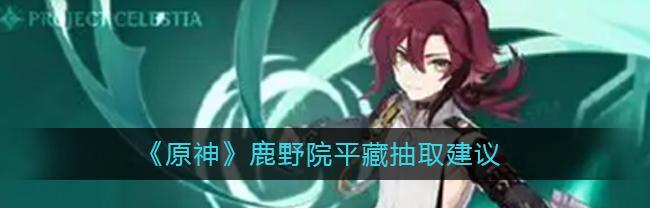 原神鹿野院平藏突破材料最新一览（突破鹿野院平藏必备）